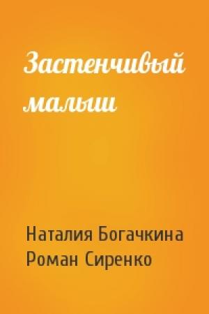 Обложка книги «Застенчивый малыш» — Наталия Богачкина, Роман Сиренко