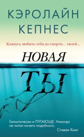 Обложка книги «Новая Ты» — Кэролайн Кепнес