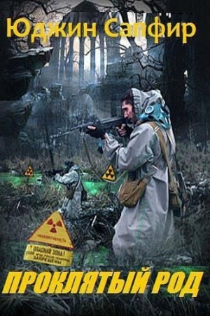 Обложка книги «Проклятый род» — Юджин Сапфир