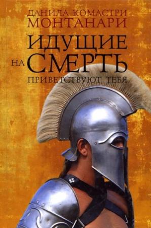 Обложка книги «Идущие на смерть приветствуют тебя» — Данила Монтанари