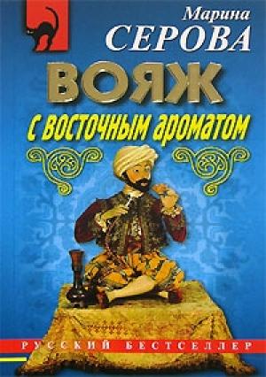 Обложка книги «Вояж с восточным ароматом» — Марина Серова