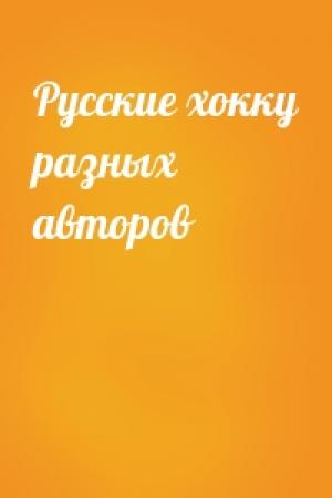 Обложка книги «Русские хокку разных авторов»