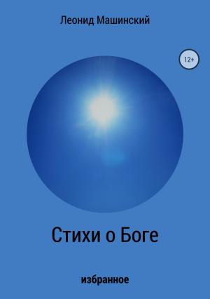 Обложка книги «Стихи о Боге» — Леонид Машинский