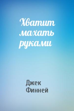 Обложка книги «Хватит махать руками» — Джек Финней
