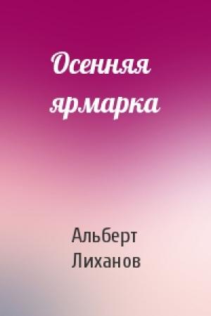 Обложка книги «Осенняя ярмарка» — Альберт Лиханов