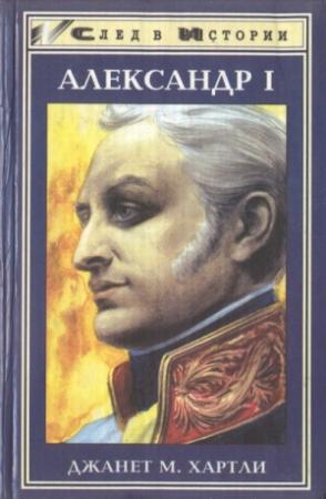 Обложка книги «Александр I» — Джанет Хартли