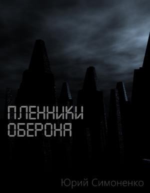 Обложка книги «Пленники Оберона» — Юрий Симоненко