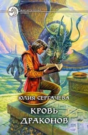Обложка книги «Кровь драконов» — Юлия Сергачева