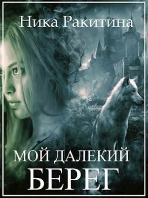 Обложка книги «Мой далекий берег [СИ]» — Ника Ракитина