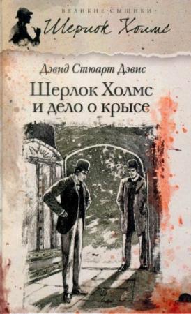 Обложка книги «Шерлок Холмс и хентзосское дело» — Дэвид Дэвис