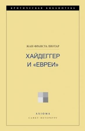 Обложка книги «Хайдеггер и «евреи»» — Жан-Франсуа Лиотар