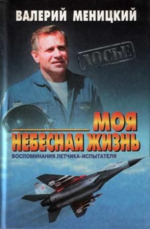 Обложка книги «Моя небесная жизнь: Воспоминания летчика-испытателя» — Валерий Меницкий