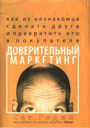 Обложка книги «Доверительный маркетинг» — Сет Годин