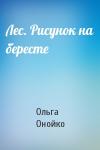 Ольга Онойко - Лес. Рисунок на бересте