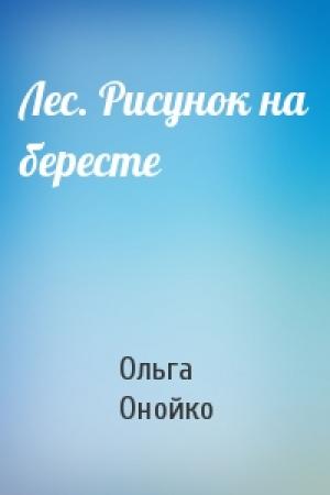 Обложка книги «Лес. Рисунок на бересте» — Ольга Онойко