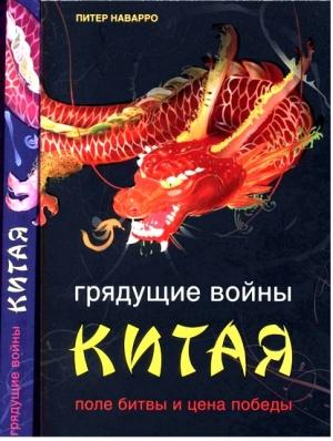 Обложка книги «Грядущие войны Китая. Поле битвы и цена победы» — Питер Наварро