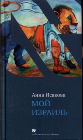 Обложка книги «Мой Израиль» — Анна Исакова