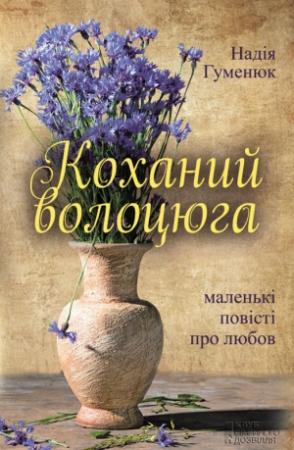 Обложка книги «Коханий волоцюга» — Надежда Павловна Гуменюк