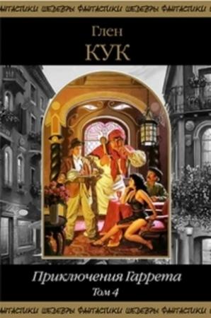 Обложка книги «Приключения Гаррета. Том 4» — Глен Кук