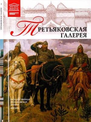 Обложка книги «Государственная Третьяковская галерея»