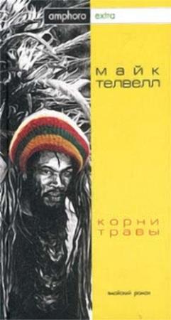 Обложка книги «Корни травы» — Майк Телвелл