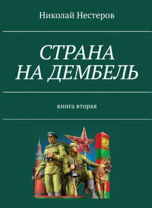 Обложка книги «Страна на дембель» — Николай Нестеров