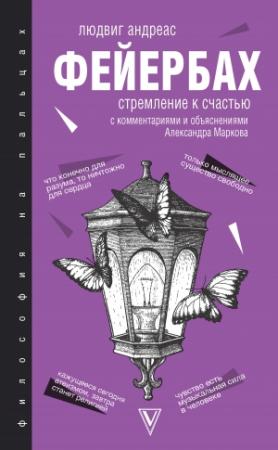 Обложка книги «Стремление к счастью. С комментариями и объяснениями» — Людвиг Фейербах