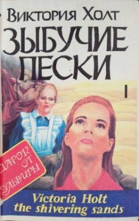 Обложка книги «Зыбучие пески. Книга 1» — Виктория Холт