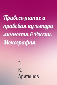 Правосознание и правовая культура личности в России. Монография