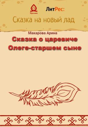 Обложка книги «Сказка о царевиче Олеге-старшем сыне» — Арина Макарова