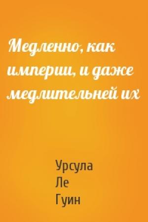 Обложка книги «Медленно, как империи, и даже медлительней их» — Гуин Ле