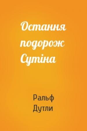 Обложка книги «Остання подорож Сутіна» — Ральф Дутли
