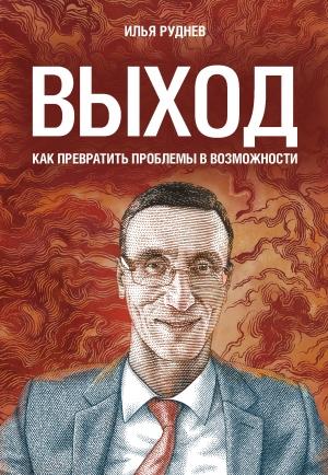 Обложка книги «Выход. Как превратить проблемы в возможности» — Илья Руднев