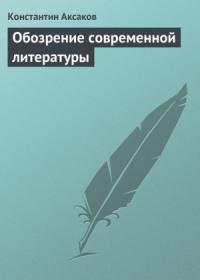 Константин Аксаков - Обозрение современной литературы
