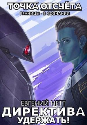 Обложка книги «Удержать! (СИ)» — Евгений Нетт