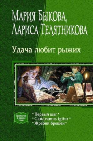 Обложка книги «Gaudeamus igitur» — Мария Быкова, Лариса Телятникова