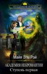 Майя Эль Рэй - Академия некромантии. Ступень первая