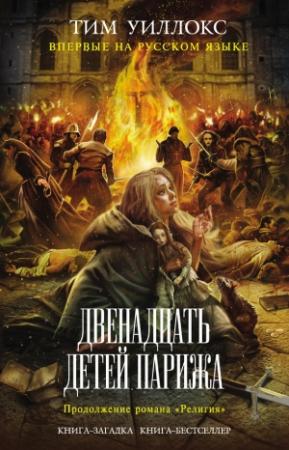 Обложка книги «Двенадцать детей Парижа» — Тим Уиллокс