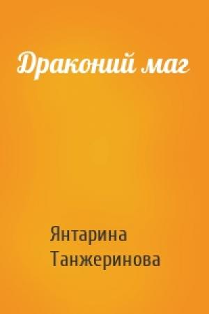 Обложка книги «Драконий маг» — Янтарина Танжеринова