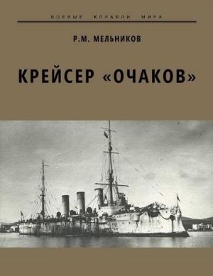 Обложка книги «Крейсер «Очаков»» — Рафаил Мельников