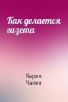 Карел Чапек - Как делается газета