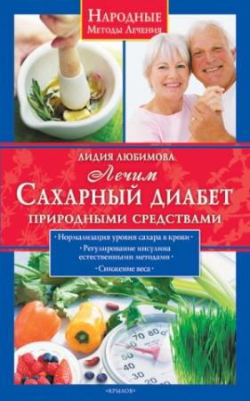 Обложка книги «Лечим сахарный диабет природными средствами» — Лидия Любимова