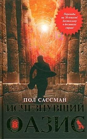 Обложка книги «Исчезнувший оазис» — Пол Сассман
