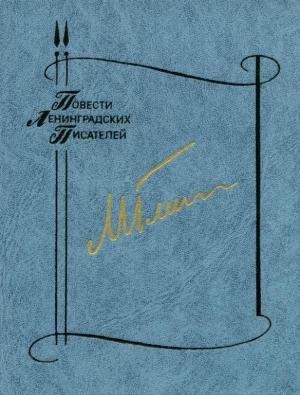 Обложка книги «Повести» — Михаил Глинка