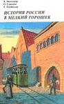Ольга Елисеева, Дмитрий Володихин, Дмитрий Олейников - История России в мелкий горошек