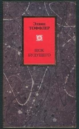Обложка книги «Шок будущего» — Элвин Тоффлер