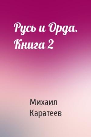Обложка книги «Русь и Орда. Книга 2» — Михаил Каратеев