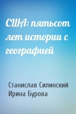 Обложка книги «США: пятьсот лет истории с географией» — Станислав Силинский, Ирина Бурова