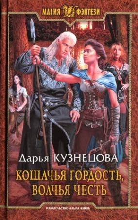 Обложка книги «Кошачья гордость, волчья честь» — Дарья Кузнецова