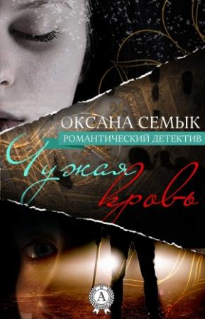 Обложка книги «Чужая кровь» — Оксана Семык